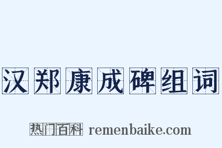 汉郑康成碑组词是什么意思的图片